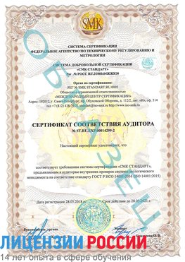 Образец сертификата соответствия аудитора Образец сертификата соответствия аудитора №ST.RU.EXP.00014299-2 Котовск Сертификат ISO 14001